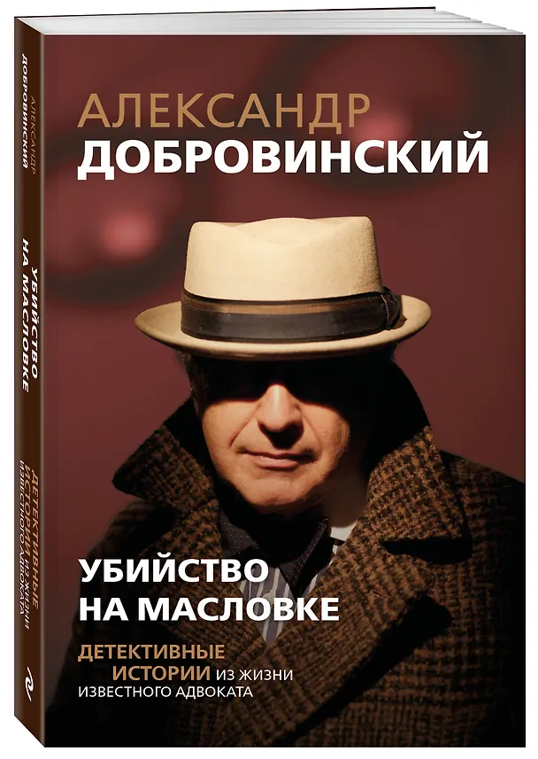 Книга Убийство на Масловке. Детективные истории из жизни известного адвоката (покет) (Александр Добровинский) — 4