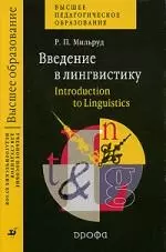 Введение в лингвистику. Introduction to Linguistics : учеб. пособие для студентов педагогических вузов — 2071726 — 1