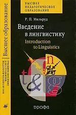 Книга Введение в лингвистику. Introduction to Linguistics : учеб. пособие для студентов педагогических вузов (Радислав Мильруд) — 1