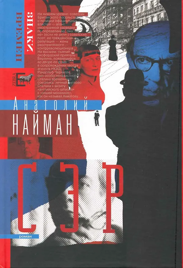Книга Сэр : роман (Анатолий Найман) — 2