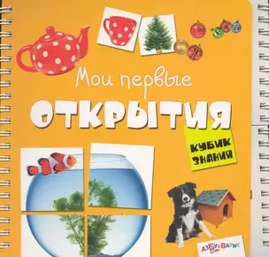 Мои первые открытия — 2247089 — 1