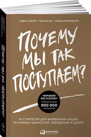 Почему мы так поступаем? 76 стратегий для выявления наших истинных ценностей, убеждений и целей — 2615798 — 1