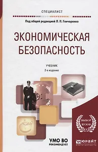 Экономическая безопасность. Учебник для вузов