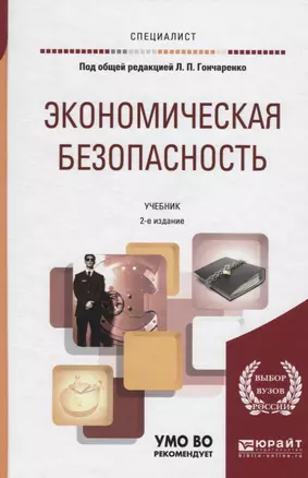 Экономическая безопасность. Учебник для вузов — 2731192 — 1