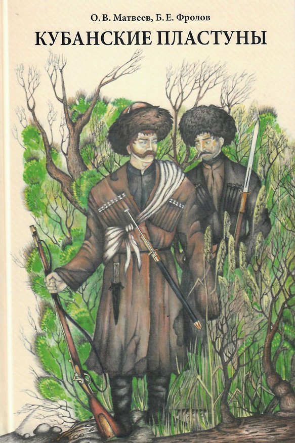 Книга Кубанские пластуны (Олег Матвеев) — 1