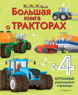 Большая книга о тракторах — 2796327 — 1