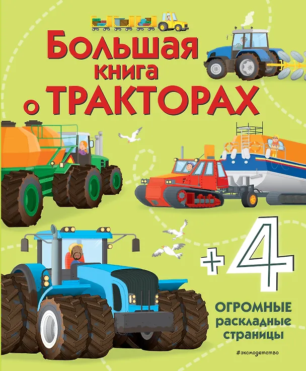 Книга Большая книга о тракторах (Лиза Джейн Гиллеспи) — 1