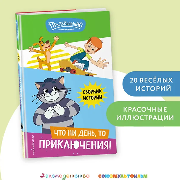 Книга Новое Простоквашино. Что ни день, то приключения! () — 7