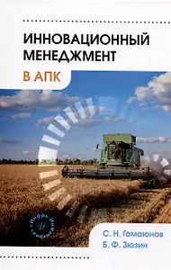 Инновационный менеджмент в АПК