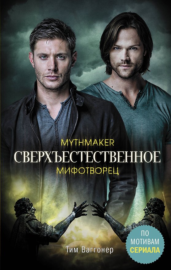 Книга Сверхъестественное. Мифотворец (Т. Ваггонер) — 1