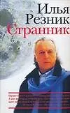Книга Странник (Илья Резник)