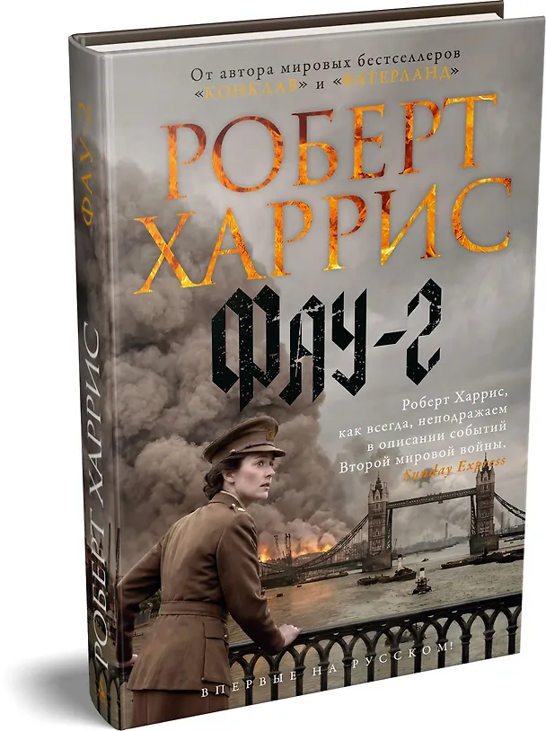 Книга Фау-2 (Роберт Харрис) — 4