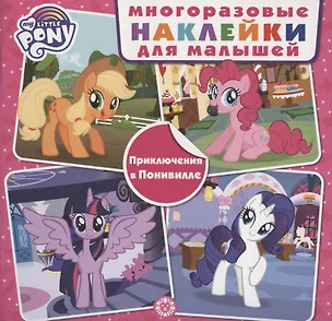 Книга Развивающая книжка с многоразовыми наклейками для малышей № МНК 2001 "Мой маленький пони.Приключения в Понивилле" ()