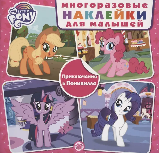 Книга Развивающая книжка с многоразовыми наклейками для малышей № МНК 2001 "Мой маленький пони.Приключения в Понивилле" () — 1