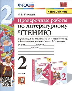 Проверочные работы по литературному чтению. 2 класс (К учебнику Л.Ф. Климановой и др., М.: Просвещение)