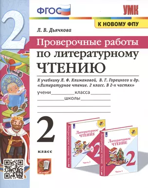 Проверочные работы по литературному чтению. 2 класс (К учебнику Л.Ф. Климановой и др., М.: Просвещение) — 2931808 — 1