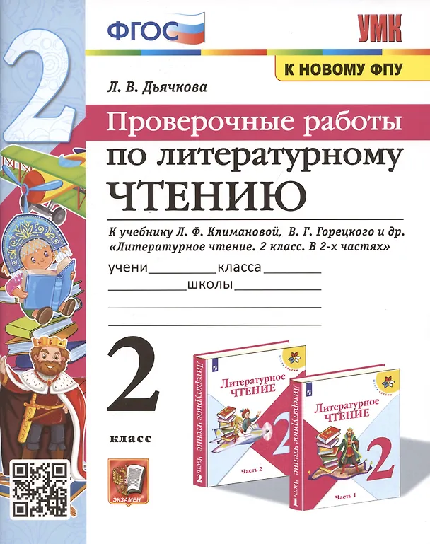 Книга Проверочные работы по литературному чтению. 2 класс (К учебнику Л.Ф. Климановой и др., М.: Просвещение) (Лариса Дьячкова) — 1