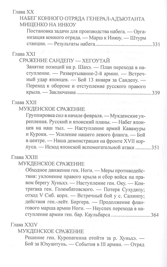 Книга Русско-японская война 1904-1905 гг. (Александр Свечин, Ю. Романовский) — 8