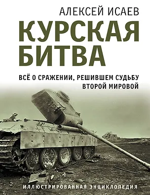 Книга Курская битва. Все о сражении, решившем судьбу Второй Мировой (Алексей Исаев)