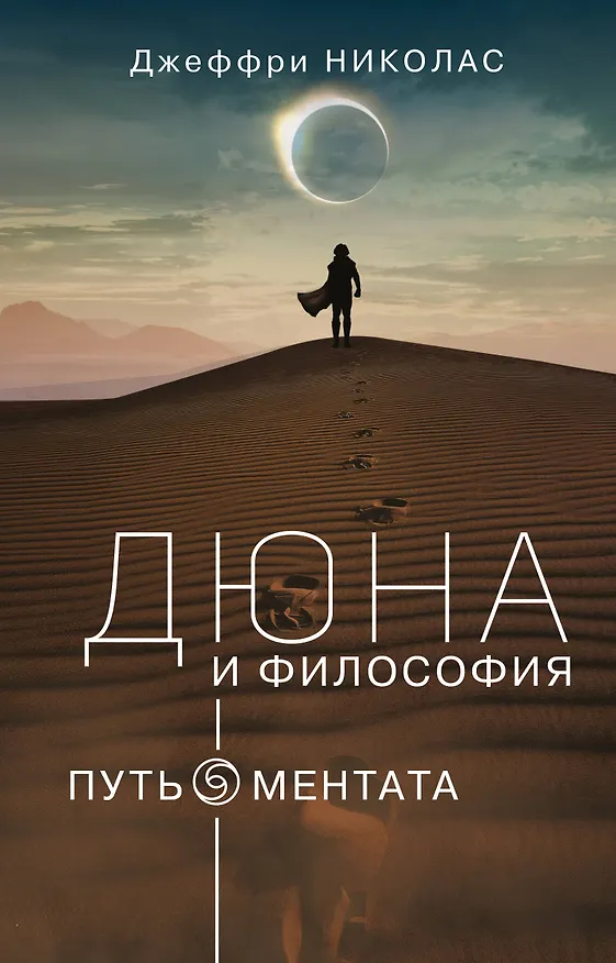Книга Дюна и философия (Джеффри Николас) — 1