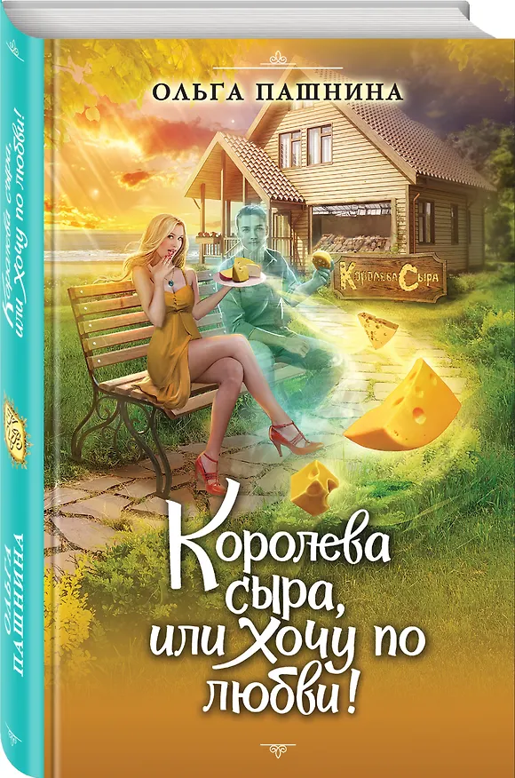 Книга Королева сыра, или Хочу по любви! (Ольга Пашнина) — 4