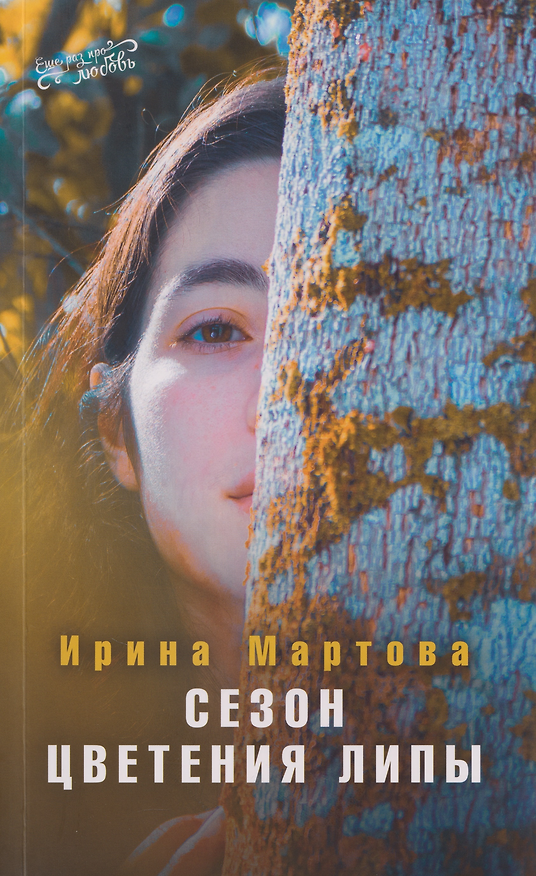 Книга Сезон цветения Липы. Роман (Ирина Мартова) — 1