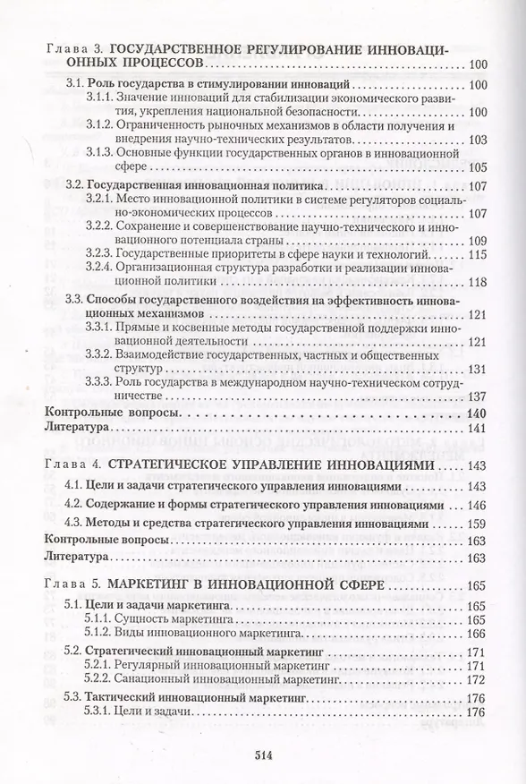 Книга Основы инновационного менеджмента:Теория и практика Учебник (Анатолий Казанцев) — 3