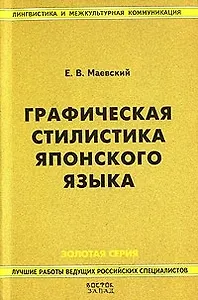 Графическая стилистика японского языка. 2-е изд.