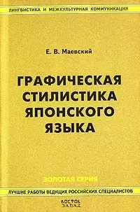 Графическая стилистика японского языка. 2-е изд. — 2083048 — 1