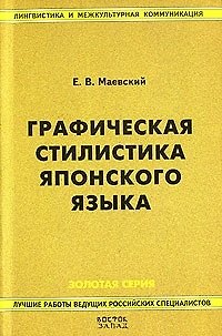 Книга Графическая стилистика японского языка. 2-е изд. (Евгений Маевский) — 1