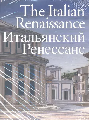 The Italian Renaissance. Итальянский Ренессанс — 2301090 — 1