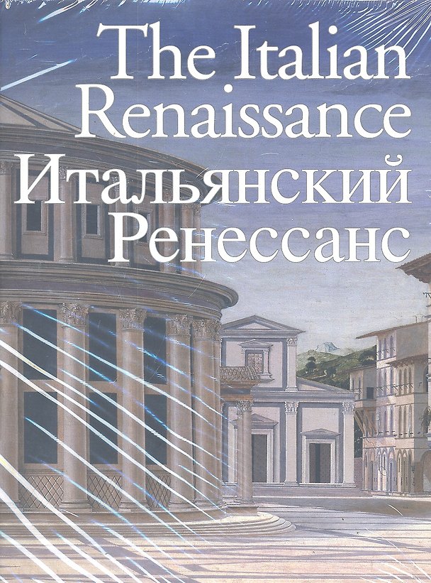 Книга The Italian Renaissance. Итальянский Ренессанс (Shaaron Magrelli) — 1
