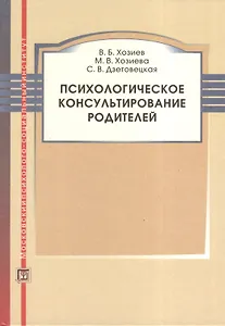 Психологическое консультирование родителей. Учебное пособие.