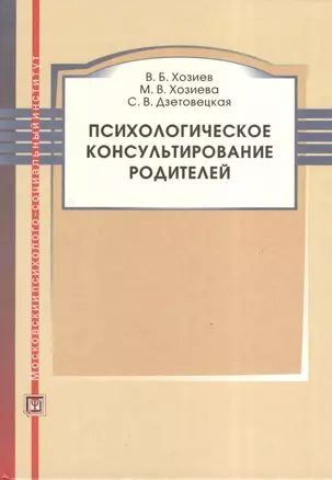 Психологическое консультирование родителей. Учебное пособие. — 2374400 — 1