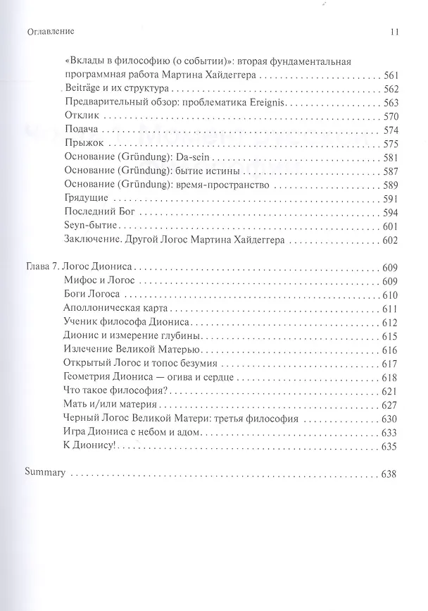 Книга В поисках темного Логоса (философско-богословские очерки) (2 изд) Дугин (Александр Дугин) — 10