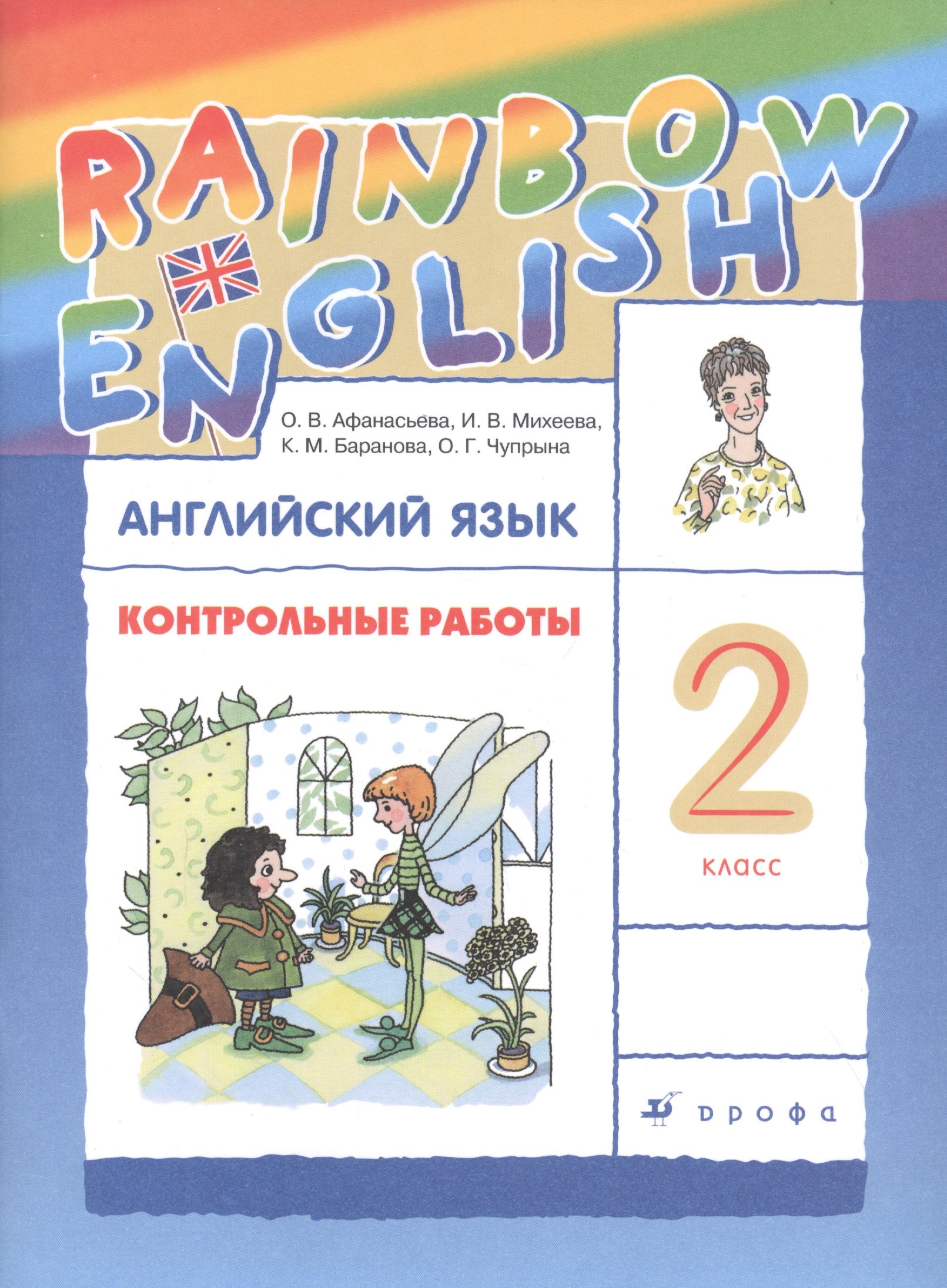 

Rainbow English. Английский язык. 2 класс. Контрольные работы