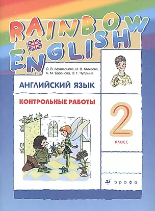 Rainbow English. Английский язык. 2 класс. Контрольные работы — 2830602 — 1