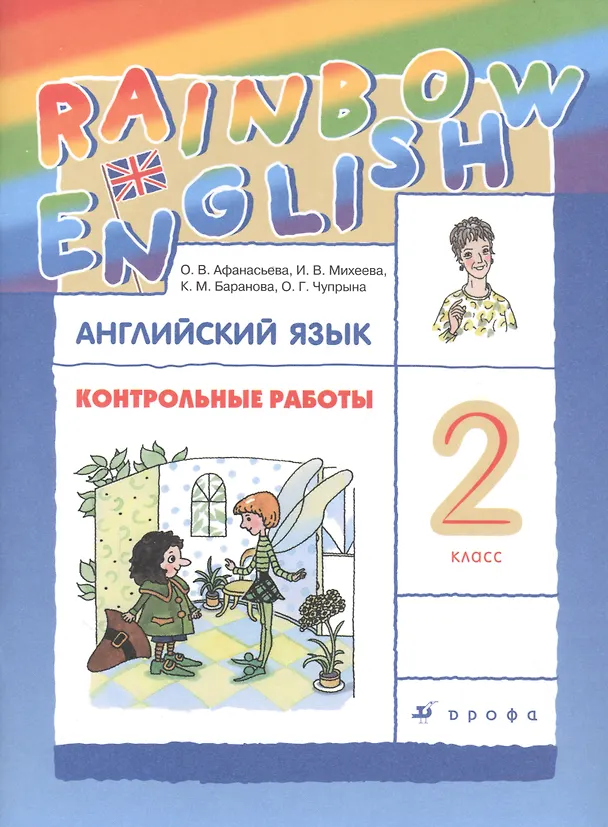 Книга Rainbow English. Английский язык. 2 класс. Контрольные работы (Ольга Афанасьева) — 1