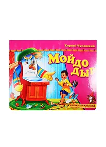 Мойдодыр. Книжка-панорамка с движущимися фигурками