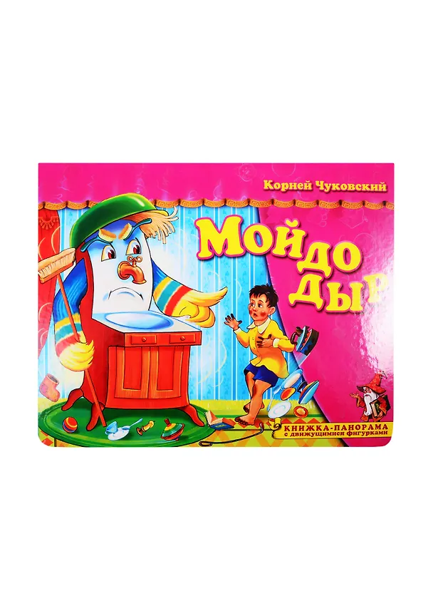 Книга Мойдодыр. Книжка-панорамка с движущимися фигурками (Корней Чуковский) — 1