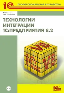 Технологии интеграции 1С: Предприятие 8.2 (+CD)