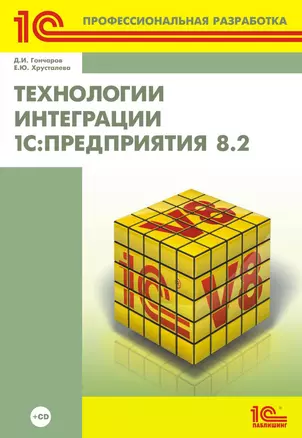 Технологии интеграции 1С: Предприятие 8.2 (+CD) — 2376208 — 1