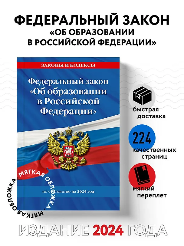Книга ФЗ "Об образовании в Российской Федерации" по сост. на 2024 / ФЗ №273-ФЗ () — 5