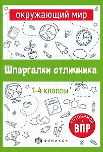 Шпаргалки отличника. Окружающий мир. Готовимся к ВПР