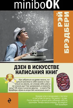 Книга Дзен в искусстве написания книг (Рэй Брэдбери)
