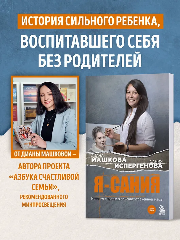 Книга Я - Сания. История сироты: в поисках утраченной мамы (Диана Машкова) — 6