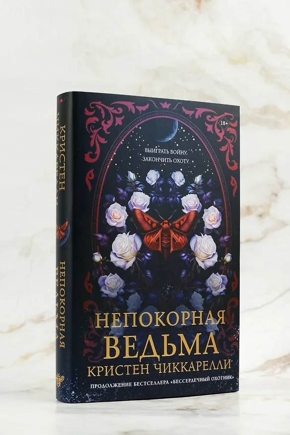 Книга Непокорная ведьма (Кристен Чиккарелли) — 10