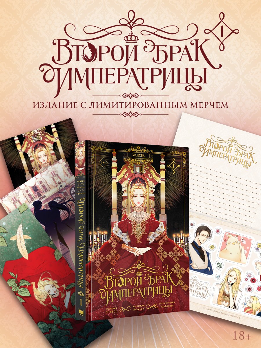 

Второй брак императрицы. Том 1 (манхва) + лимитированный мерч