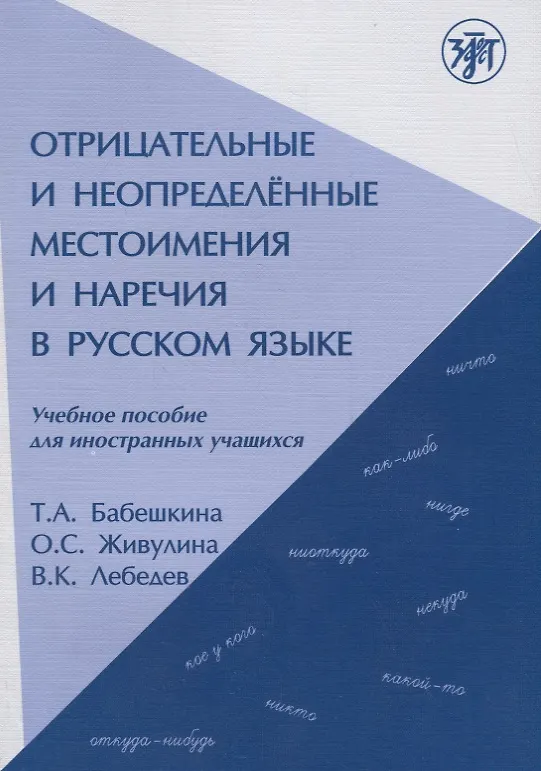 Книга Отрицательные и неопределённые местоимения и наречия в русском языке. (Тамара Бабешкина) — 1