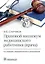 Правовой минимум медицинского работника (врача) — 2742283 — 1